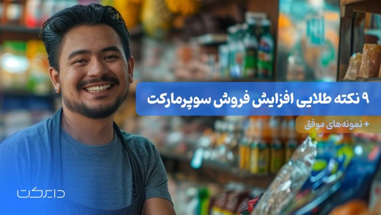 9 نکته طلایی و تضمینی افزایش فروش سوپرمارکت + نمونه های موفق